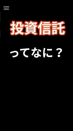 初心者必見！投資信託の基本をわかりやすく解説