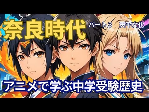 【アニメで学ぶ中学受験歴史】奈良時代パート３ 天平文化
