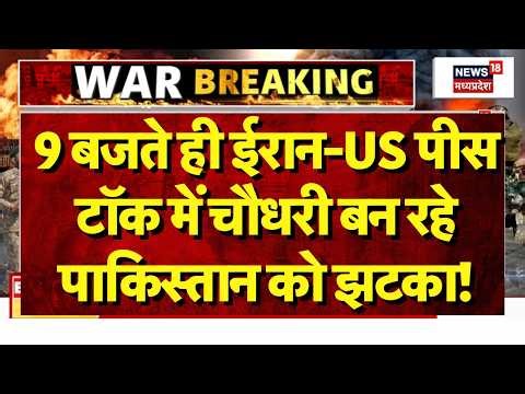 US Iran Peace Talks In Pakistan : ईरान-अमेरिका पीस टॉक में चौधरी बन रहे पाकिस्तान को झटका! | N18G