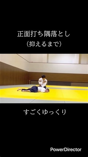 正面打ち隅落とし！（抑えるまで）