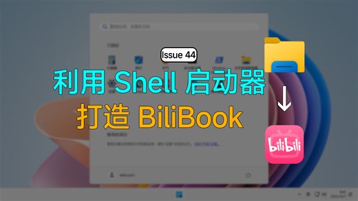 你见过用 Shell 启动器打造 BiliBook 吗？