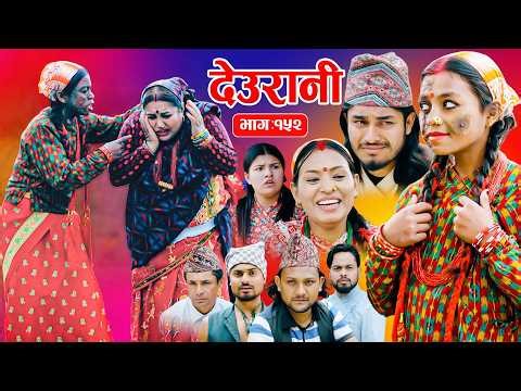 Deurani "देउरानी' Ep -152 || Nepali Social Serial || Laxman,Roshani,Arpana,Bishnu, March. 22 - 2026