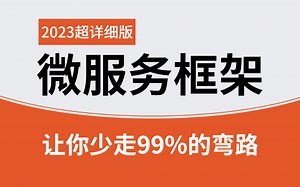 这应该是你见过最好的Java微服务框架教程视频合集，收藏起来慢慢学！（2023最新版）