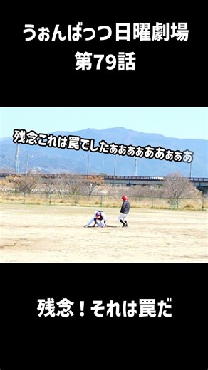 残念！それは罠だ！ うぉんばっつ日曜劇場 第79話 #softball #shorts #softball #野球 #ソフトボール #ソフトボール一般男子
