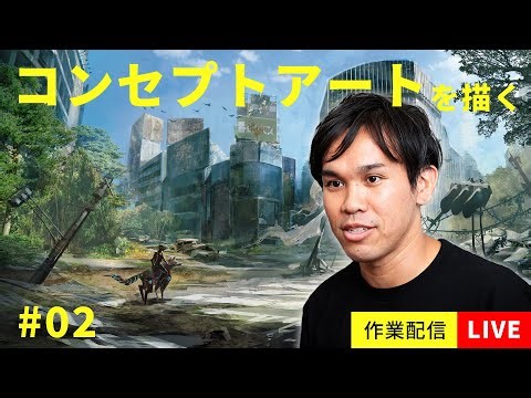 【配信】コンセプトアートを描く＃02【9/11 21:00~】