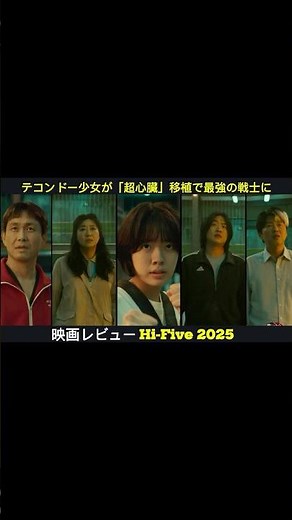 映画レビューHI-FIVE 2025. 心臓移植で覚醒！テコンドー少女、最強の戦士になるまでの物語. #ハイファイブ#HI_FIVE#映画紹介#アクション映画#SF映画#近未来映画 #映画紹介