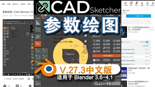 参数绘图（CAD Sketcher V.27.3）支持Blender 4.0和4.1中文版插件