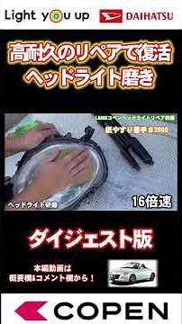 これをやれば三年は曇らない！ヘッドライトリペア #l880k #コペン #クリア#コーティング