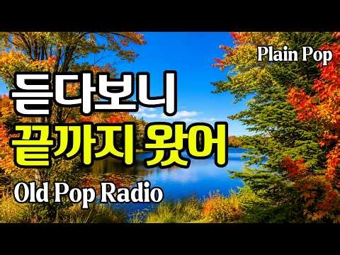 단풍 물드는 가을 호숫가에서 편안하게 듣는 올드팝, 너무 좋다 l 듣다보니 멜로디가 좋아서 끝까지 왔어 l 7080 추억의 팝송