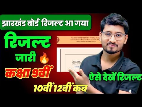 जारी हो गया 9वीं Result 🤩 | 10वीं 12वीं कब | JAC Board Result 2026, सबसे पहले ऐसे देखें ✅