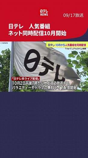日本テレビの新しいインターネット配信プログラム