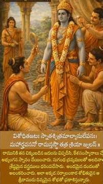 శ్రీరామ పట్టాభిషేకం - 2 శ్లోకాలు తాత్పర్యం Sri Rama Pattabhishekam #jaishreeram