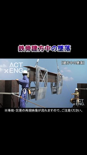 鉄骨建方中の墜落事例再現映像と安全対策