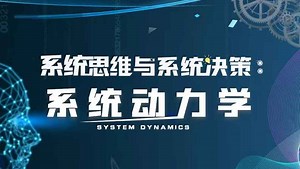 系统思维与系统决策：系统动力学