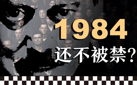 细思极恐，《1984》到底有多可怕？