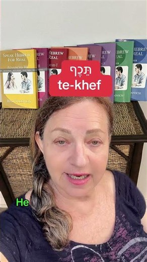 𝐒𝐨𝐨𝐧𝐞𝐫 𝐭𝐡𝐚𝐧 𝐬𝐨𝐨𝐧 #hebrewwithruti #learnhebrew#hebrew #hebrewbooks #soon #israel