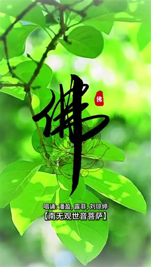 【佛曲】 潘盈, 露菲, 劉瓊婷 -《南無觀世音菩薩》| Buddhist Songs | Namo Amitabha | Om Mani Padme Hum