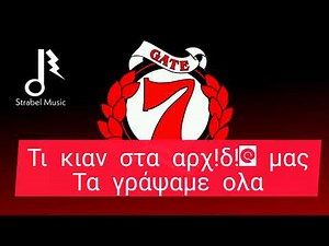 τα καλύτερα συνθήματα της ΘΥΡΑ 7