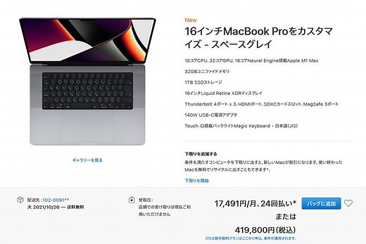 意外と安い？ Apple M1 Max搭載の16インチMacBook Proは41万9800円から #AppleEvent