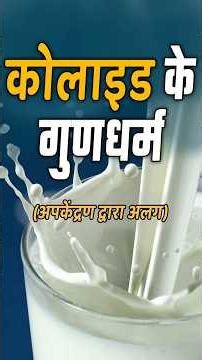 कोलाइड के गुणधर्म | Properties of Colloid