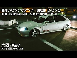 西はシビックがアツい, 環状族 シビック, street racers KANJOZOKU Osaka civic EF9 EG6 EK4 EK9