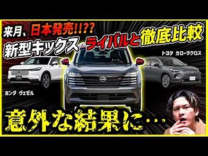 [Japan Release Confirmed!] A comparison of the new Nissan Kicks with domestic rival SUVs reveals ...