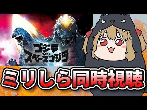 【 同時視聴 】みんなで見よう！！ミリしら勢とゴジラVSスペースゴジラ同時視聴！【 木漏日わんこ/Vtuber 】