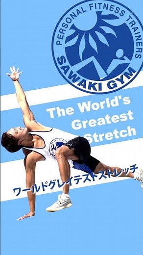 ワールドグレイテストストレッチ！【SAWAKI GYM】世界で最も偉大なストレッチ World Greatest Stretch 澤木一貴！【2022ショートVer】