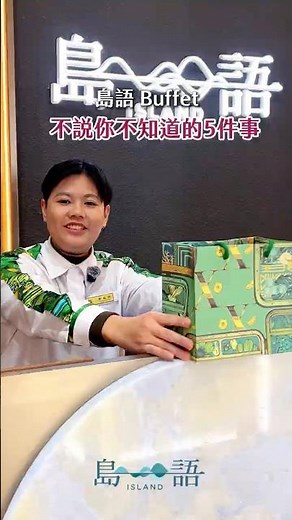 #島語 登島前必讀須知⚠️揭密內行人才知道的5️⃣個秘密從裡到外都細節滿滿第5招趕緊學起來 讓你的朋友都羨慕😎 #自助餐 #bufet #台茂 #漢神百貨 #台北漢來