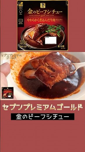 【柔らか牛肉】セブンプレミアムゴールド リニューアル「金のビーフシチュー」