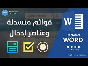 كيفية إدراج قوائم منسدلة وعناصر إدخال ضمن برنامج الوورد Microsoft Word