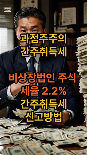 과점주주의 간주취득세, 비상장법인 주식, 2 2%, 50%초과, 특수관계인, 간주취득세 신고 방법