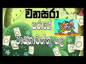 Wanasara සරගෙ වසනවන්ත ගල සරාගෙ තවත් වඩක්.HD