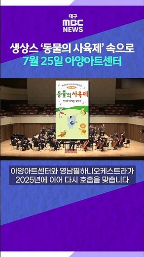 Diving into Saint-Saëns’ ‘The Carnival of the Animals’··· 25th at Ayang Arts Center #shorts (Daeg...