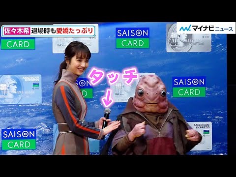 佐々木希、宇宙人に愛嬌を振りまく姿が可愛すぎる！プレゼントの星に名付けも 「クレディセゾン新CM発表会」