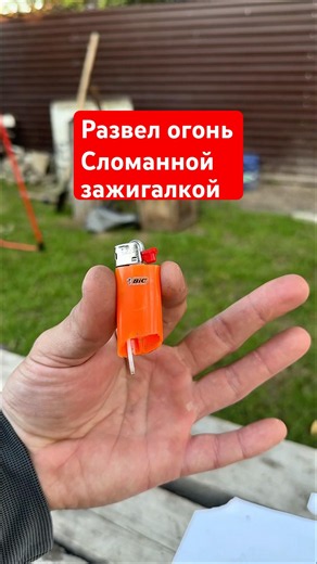 Добыл огонь сломанной зажигалкой #survival #lifehacks #