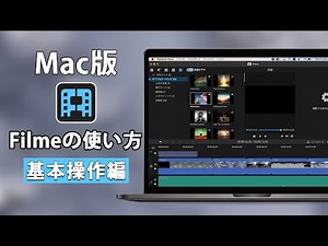 【Mac版】動画編集ソフトFilmeの使い方 | 基本操作編 |iMyFone Filme