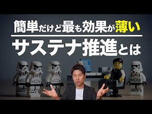 SDGsコンサルが語る「企業がやりがちな間違ったサステナビリティ推進とは」