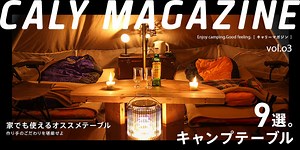 【2024年】家でも使えるキャンプテーブル厳選9選！ | CALY MAGAZINE [キャリーマガジン]