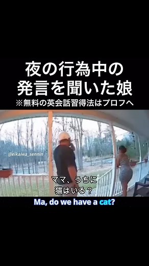 英会話仙人トモヤさん on Instagram: "大人の行為中の叫び声を聞いた娘 公式LINEでは科学的な英会話習得法を無料公開中(登録はプロフから) → @eikaiwa_sennin Neither do I own nor claim any rights to the images and videos used. Credits to the owner. For business inquiries and concerns, email me at: english.hermit.tomoya.biz.queries@gmail.com #英語学習#英語の勉強#英語勉強法#英語勉強#英語の勉強垢#英語勉強垢#社会人の勉強垢#英語垢#英会話#英語初心者#英会話勉強中#海外ドラマ#自己啓発#自己成長#オンライン英会話#英検#ワーホリ#英語留学#語学留学#留学準備#カナダ#シドニー#短期留学#留学したい#英語話せるようになりたい#やり直し英語#日常英会話#英語好き#英語勉強中#英語フレーズ"