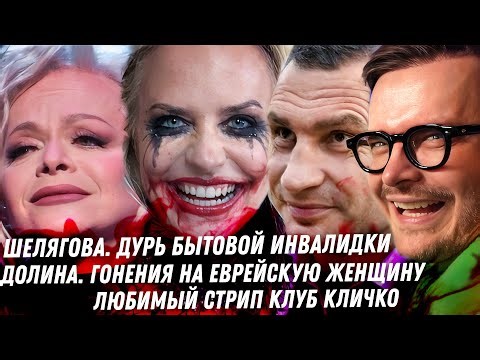 The Valley of the Persecution of the Jewish Woman. My name must not be mentioned. Klitschko and t...