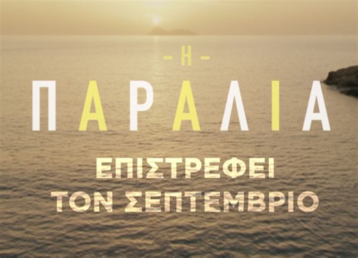 Η παραλία: Η αγαπημένη δραματική σειρά επιστρέφει στην ΕΡΤ1 με φόντο την Κρήτη του 1975