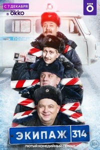 Сериал Экипаж 314 1 сезон  смотреть онлайн бесплатно!
