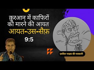 Killing Kafirs | Sura 9, Verse 5 | Verse of Sword || Zakir Naik Lies || Neeraj Atri