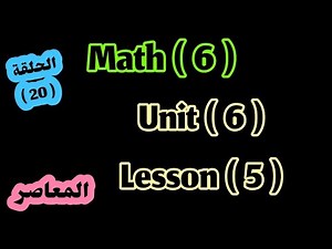 ماث 6/ Unit 6/ lesson 5/ المعاصر