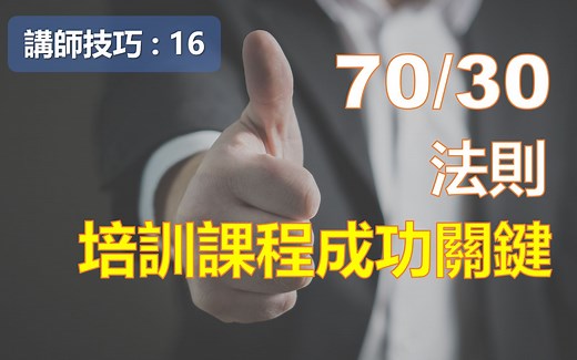 培训课程的成功关键 : 70/30法则【TTT培训师技巧 16】