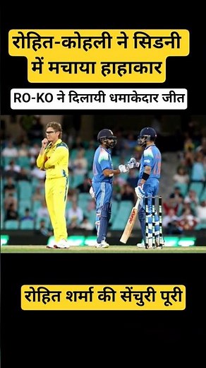 रोहित-कोहली ने सिडनी में मचाया हाहाकार!#viratkohli#rohitsharma#indvsaus #indvsaus3rdtesthighlights