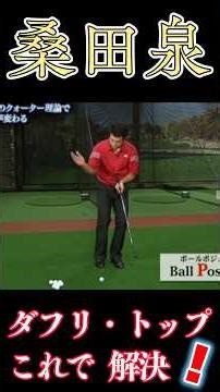 桑田泉 アプローチ ダフリ・トップしない為の構え方#桑田泉#アプローチ#ダフリ#トップ