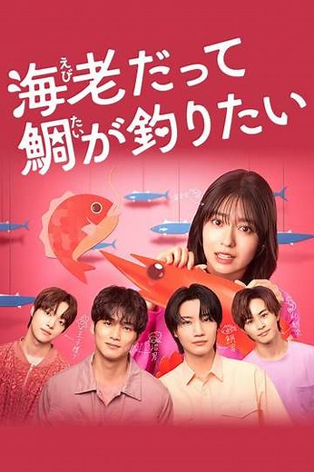 Small Bait, Big Love ～Ebiko's Hunt for Her Mr. Right～ (2025) - TV Show