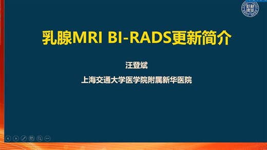 乳腺癌MRI BI-RADS更新简介